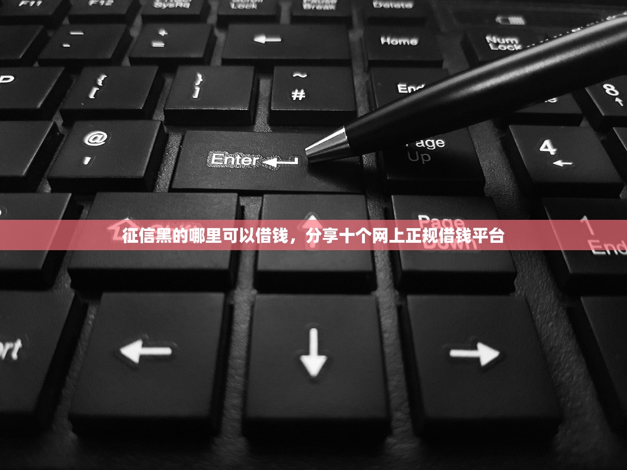 征信黑的哪里可以借钱，分享十个网上正规借钱平台