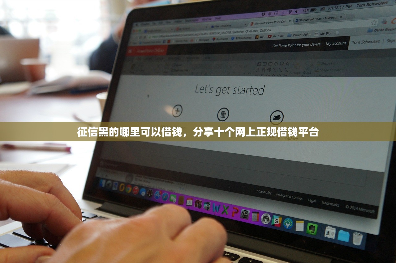 征信黑的哪里可以借钱，分享十个网上正规借钱平台