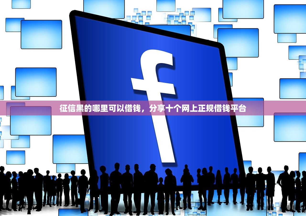 征信黑的哪里可以借钱，分享十个网上正规借钱平台