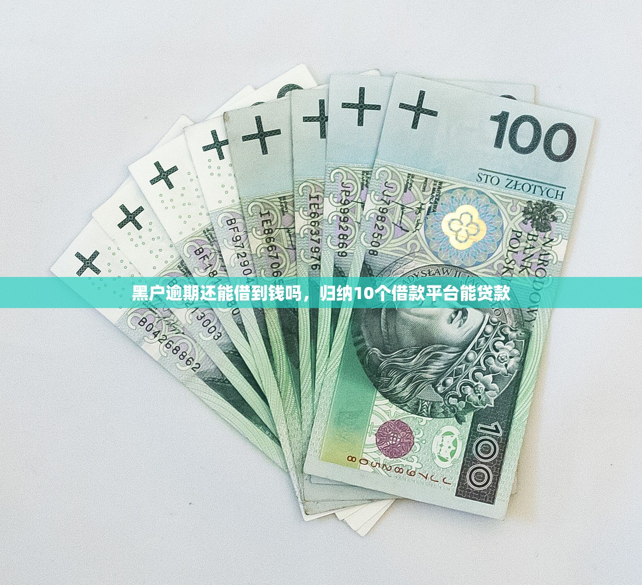 黑户逾期还能借到钱吗，归纳10个借款平台能贷款