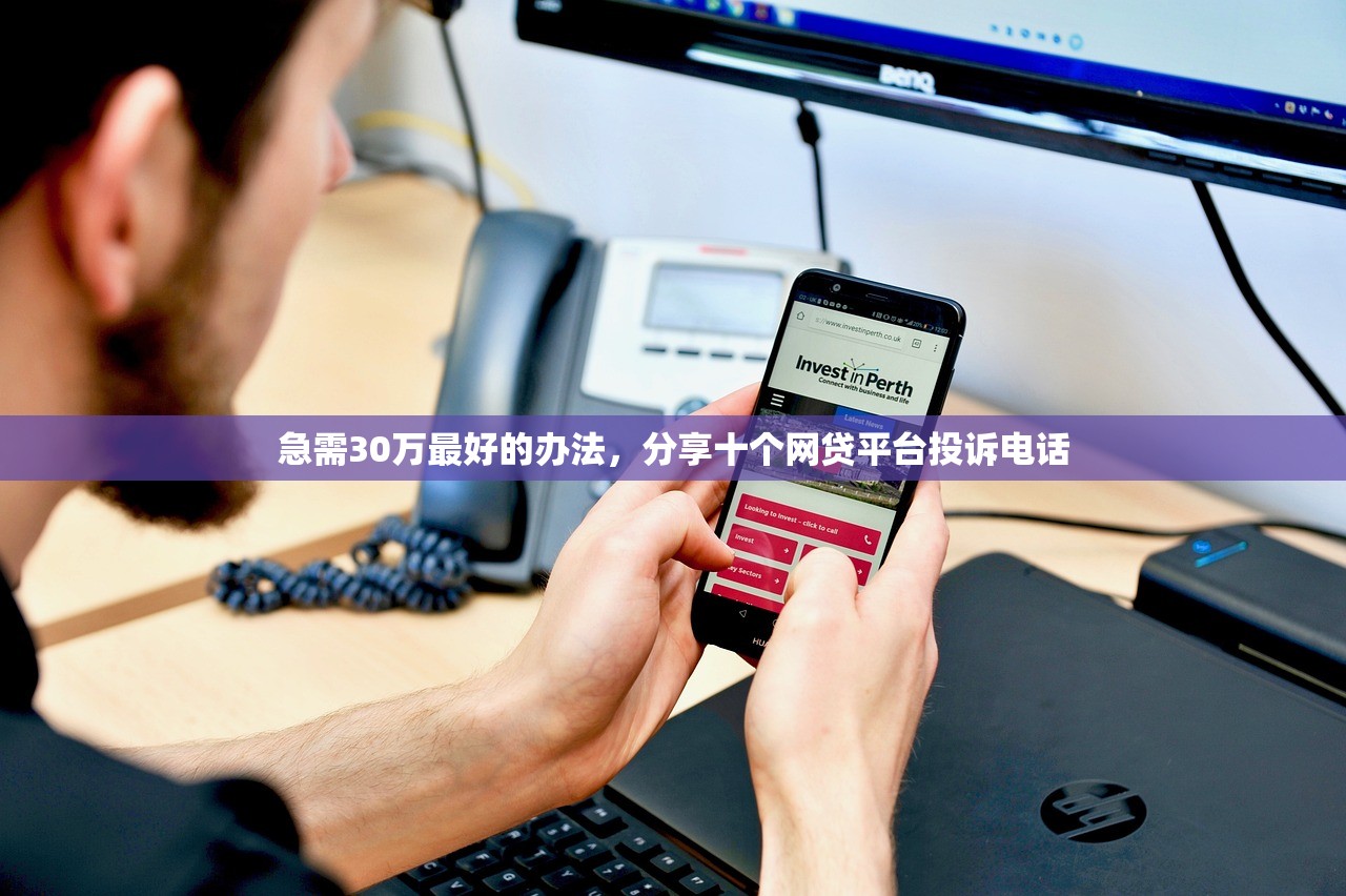 急需30万最好的办法，分享十个网贷平台投诉电话