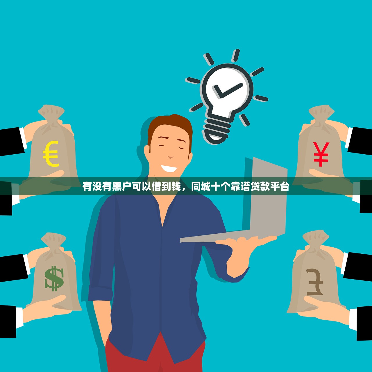 有没有黑户可以借到钱，同城十个靠谱贷款平台