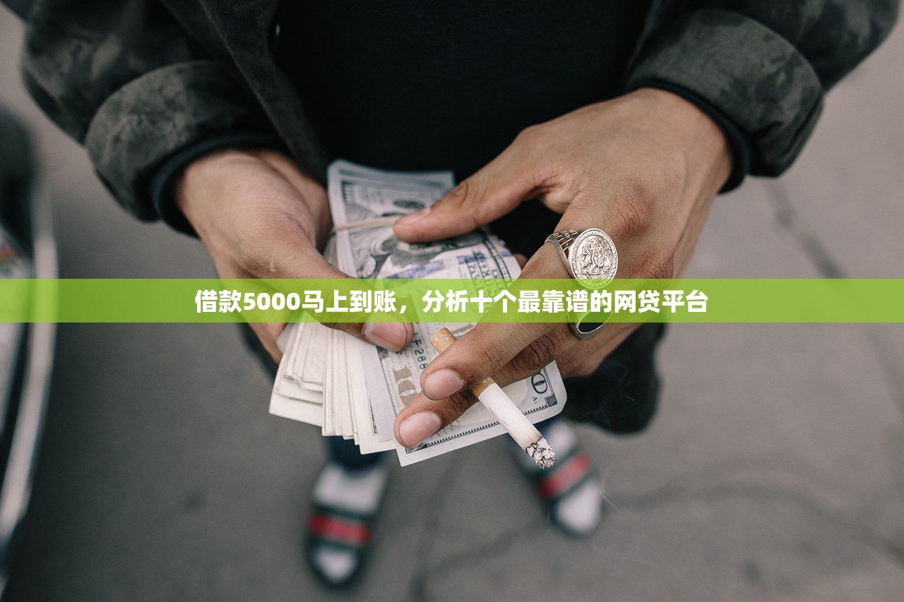借款5000马上到账，分析十个最靠谱的网贷平台