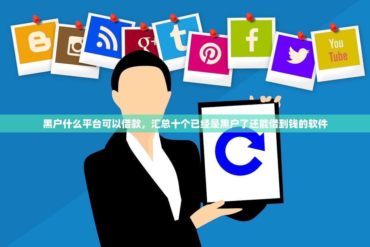 花户必下的贷款，解答十家平台借钱最靠谱