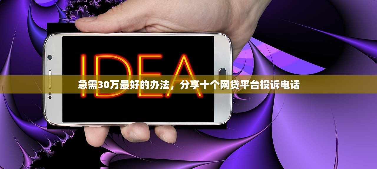 急需30万最好的办法，分享十个网贷平台投诉电话