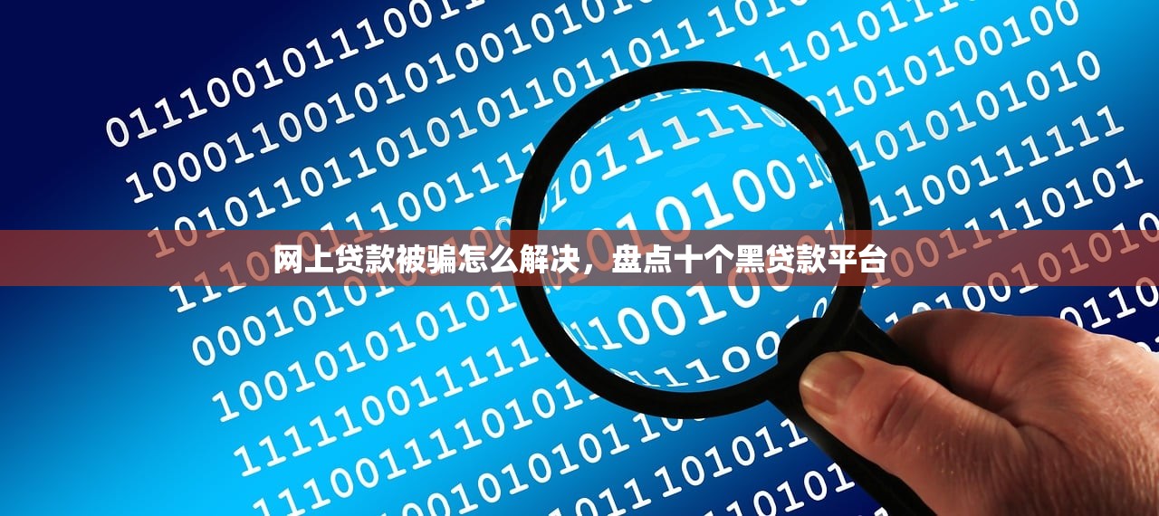网上贷款被骗怎么解决，盘点十个黑贷款平台
