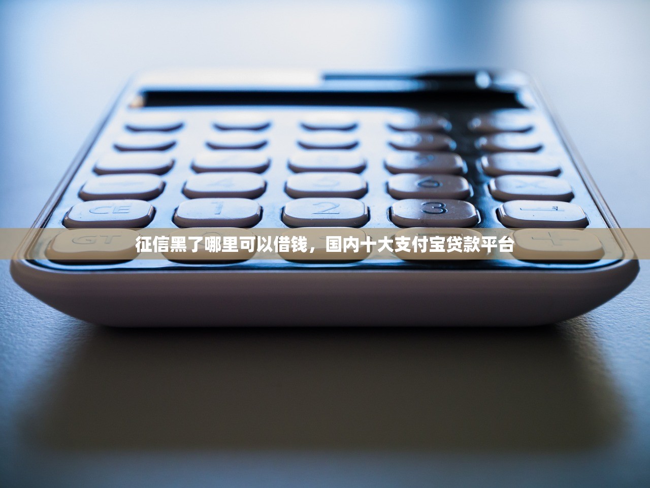 5000元小额借钱，解答十家什么网贷平台好下款