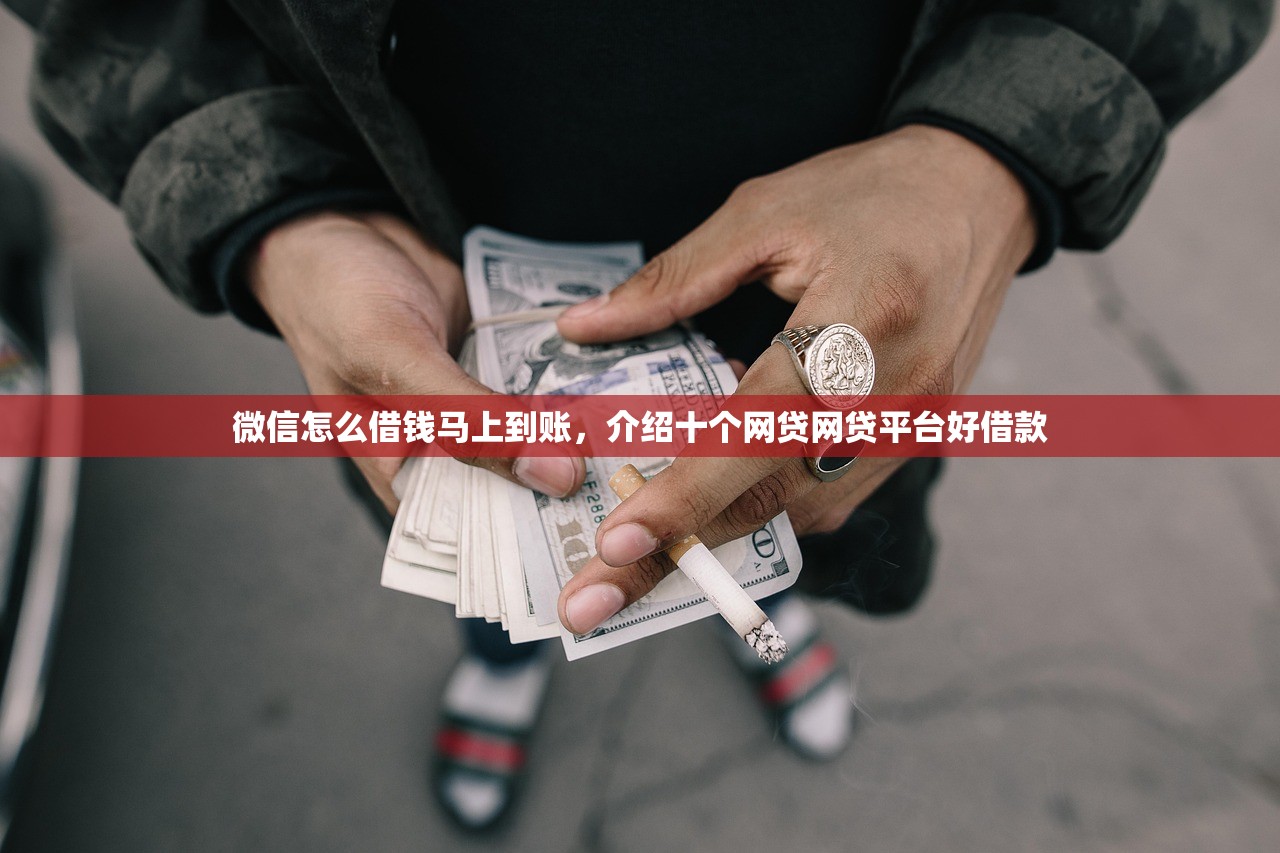 微信怎么借钱马上到账，介绍十个网贷网贷平台好借款