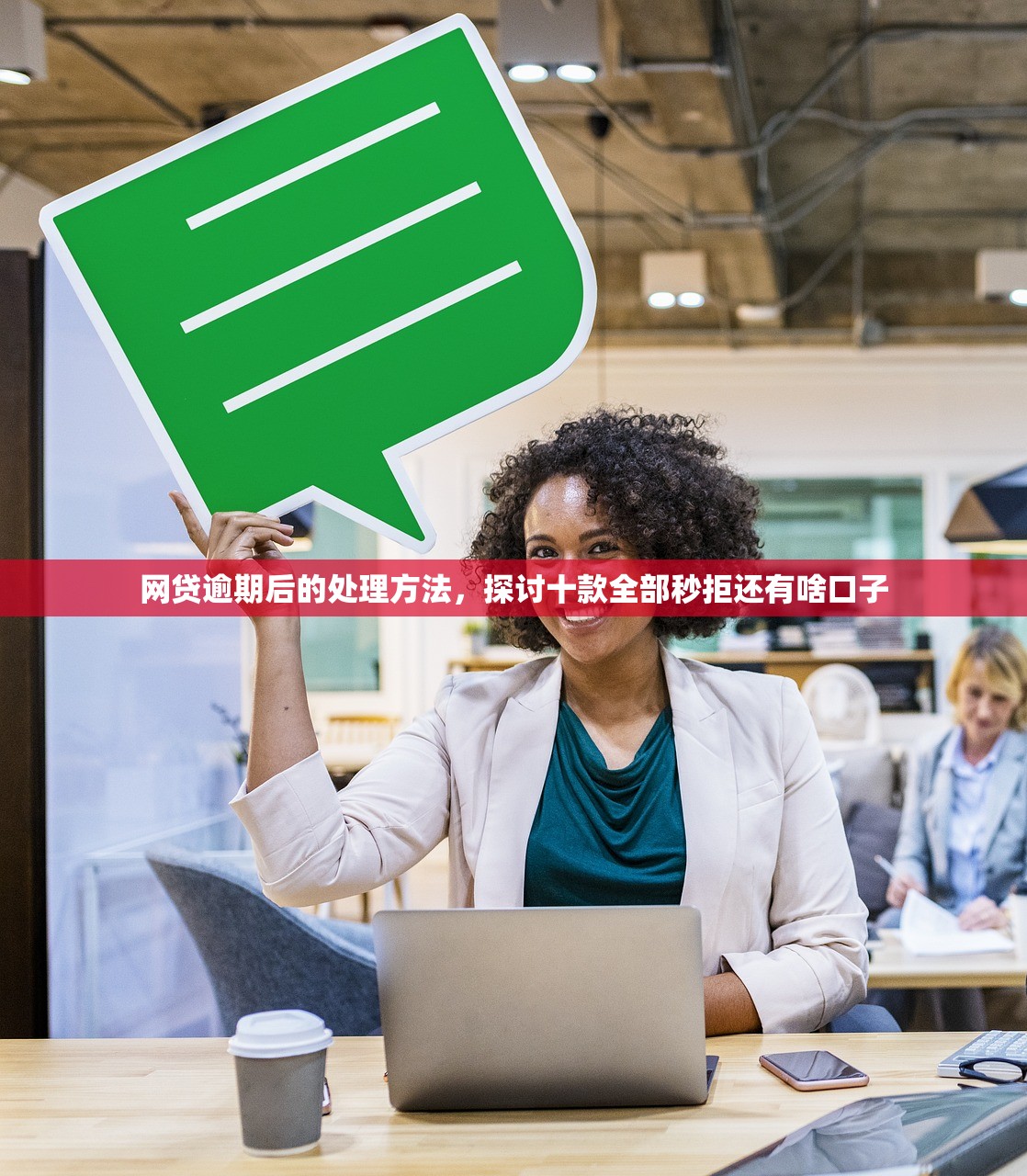 网贷逾期后的处理方法，探讨十款全部秒拒还有啥口子