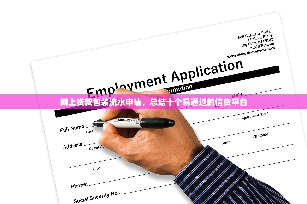 网上贷款包装流水申请，总结十个易通过的信货平台