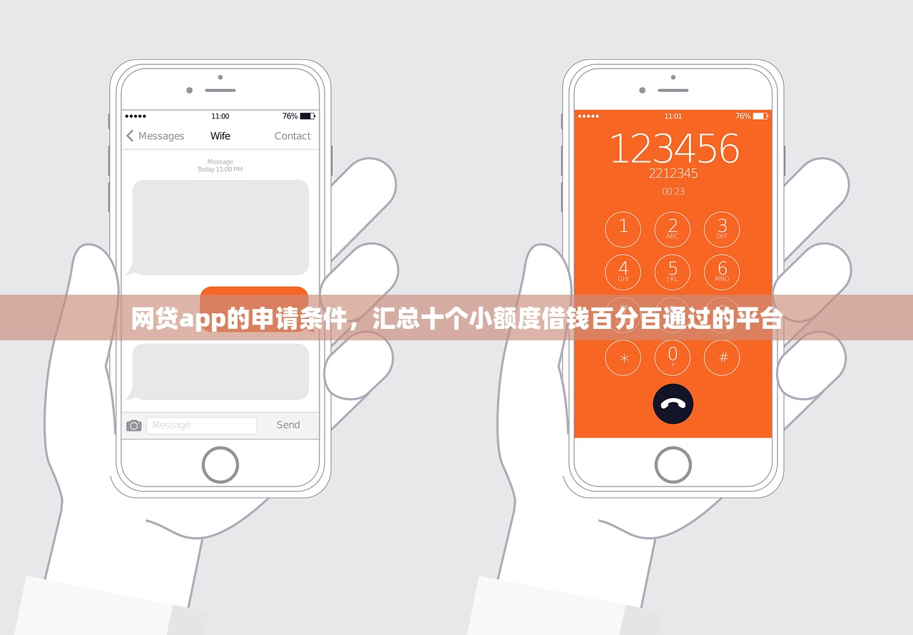 网贷app的申请条件，汇总十个小额度借钱百分百通过的平台
