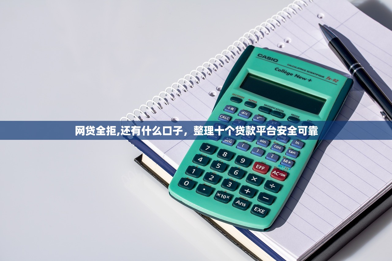 网贷全拒,还有什么口子，整理十个贷款平台安全可靠