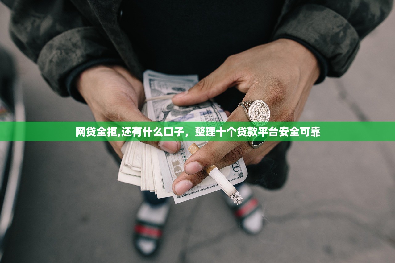 网贷全拒,还有什么口子，整理十个贷款平台安全可靠