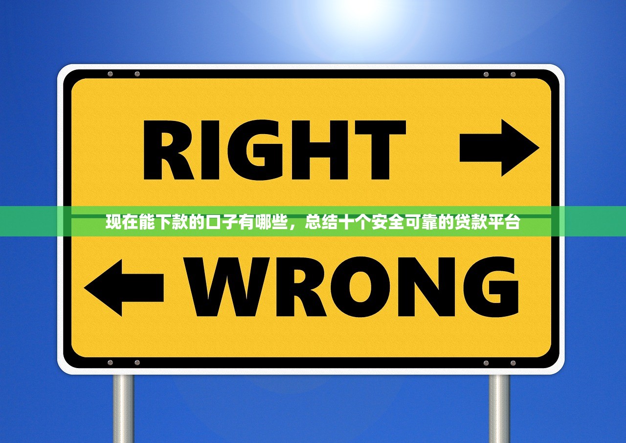 现在能下款的口子有哪些，总结十个安全可靠的贷款平台