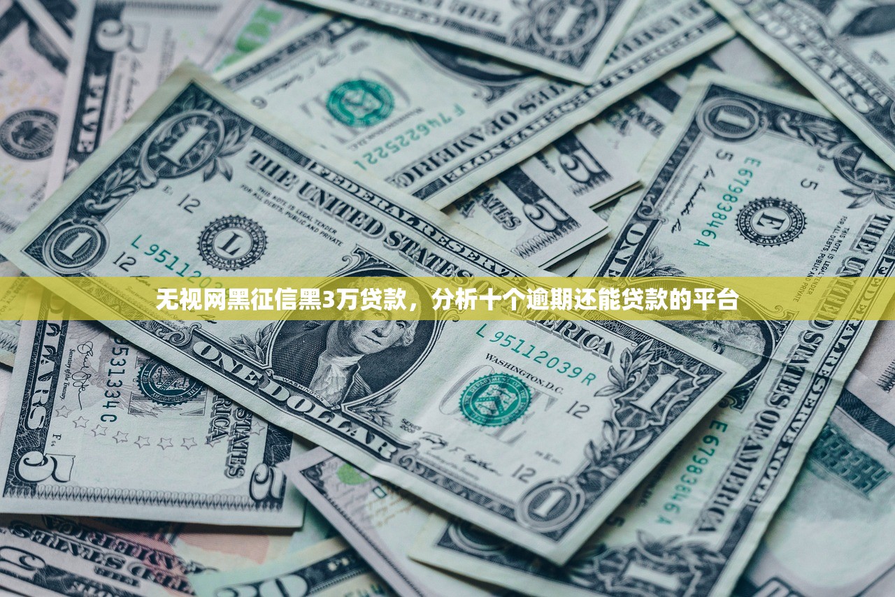 无视网黑征信黑3万贷款，分析十个逾期还能贷款的平台