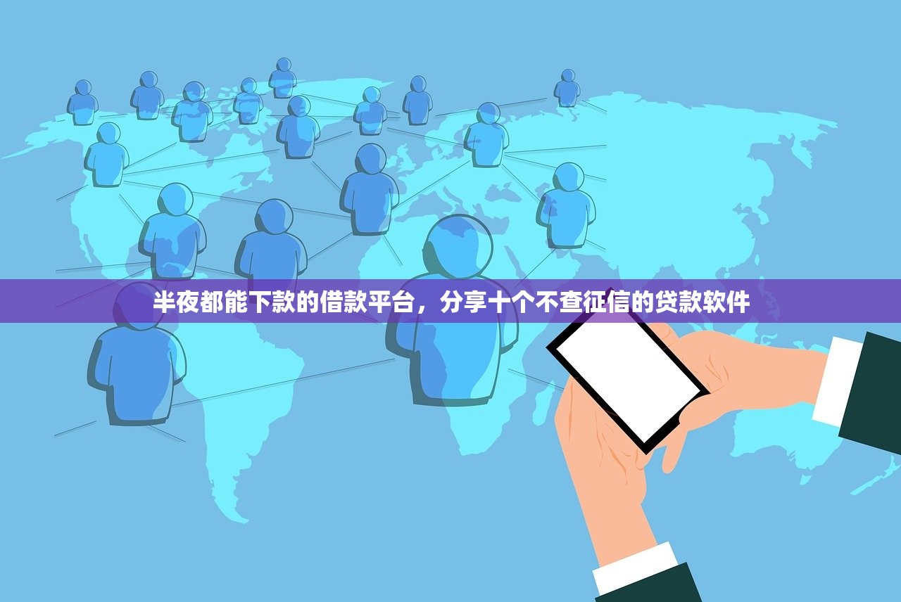 半夜都能下款的借款平台，分享十个不查征信的贷款软件