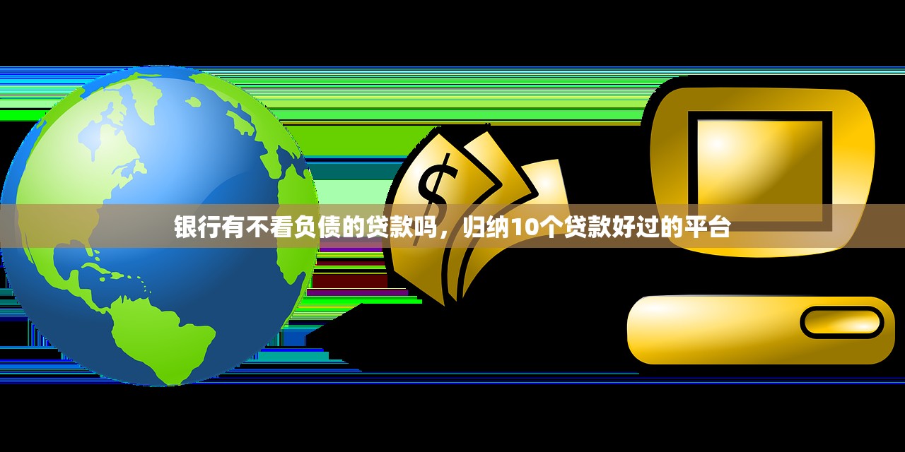 小鹅花钱逾期了会怎么样，解答十家2025可以撸的口子