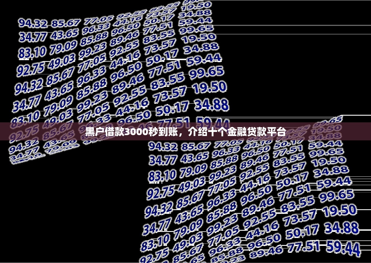黑户借款3000秒到账，介绍十个金融贷款平台