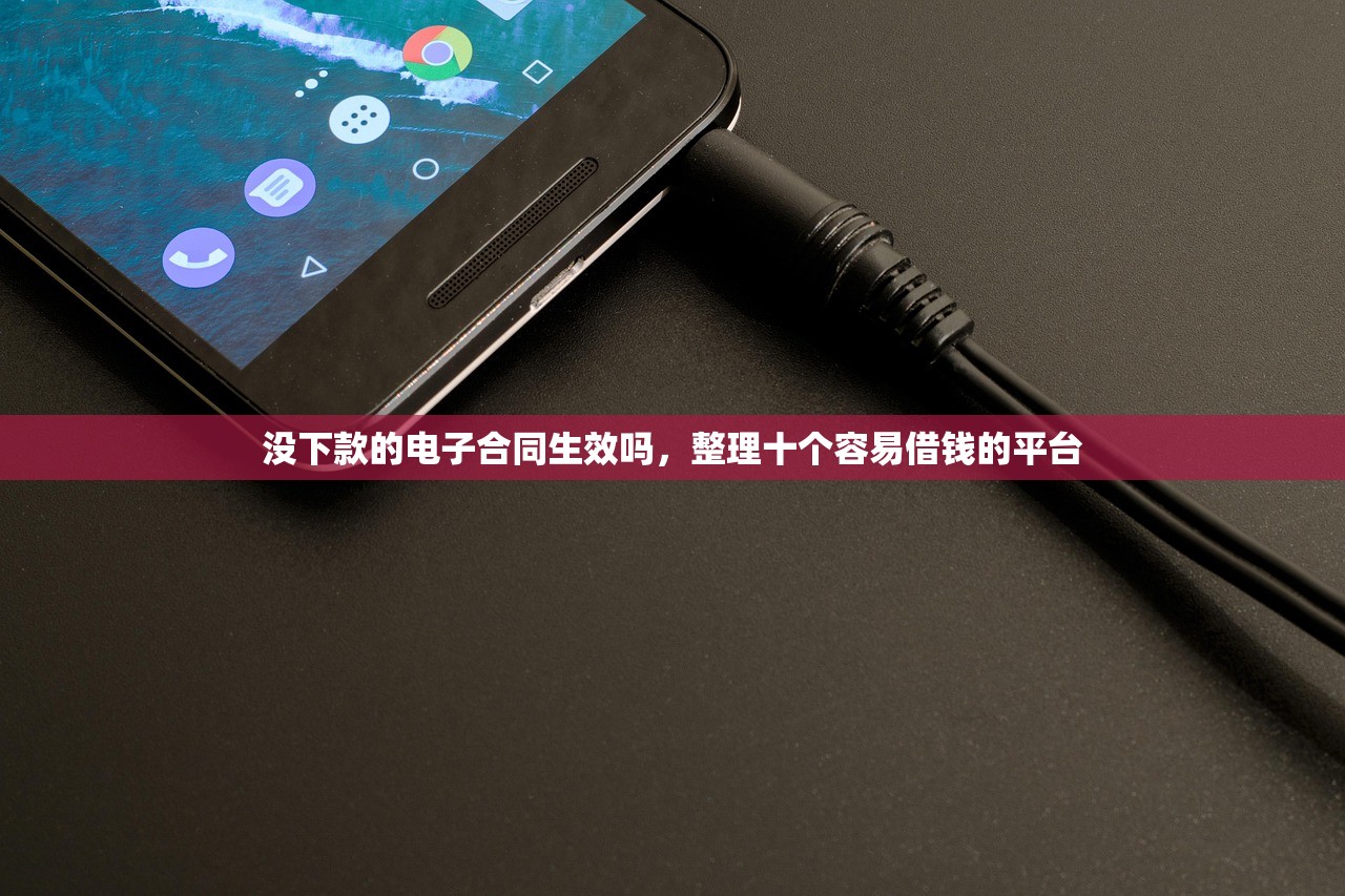 没下款的电子合同生效吗，整理十个容易借钱的平台