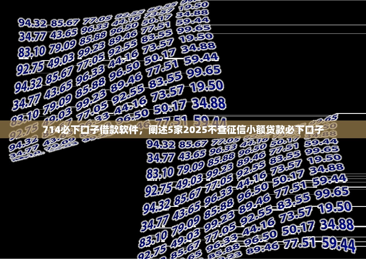 714必下口子借款软件，阐述5家2025不查征信小额贷款必下口子