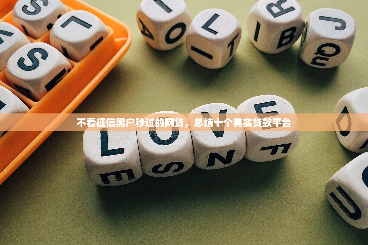 不看征信黑户秒过的网贷，总结十个真实贷款平台