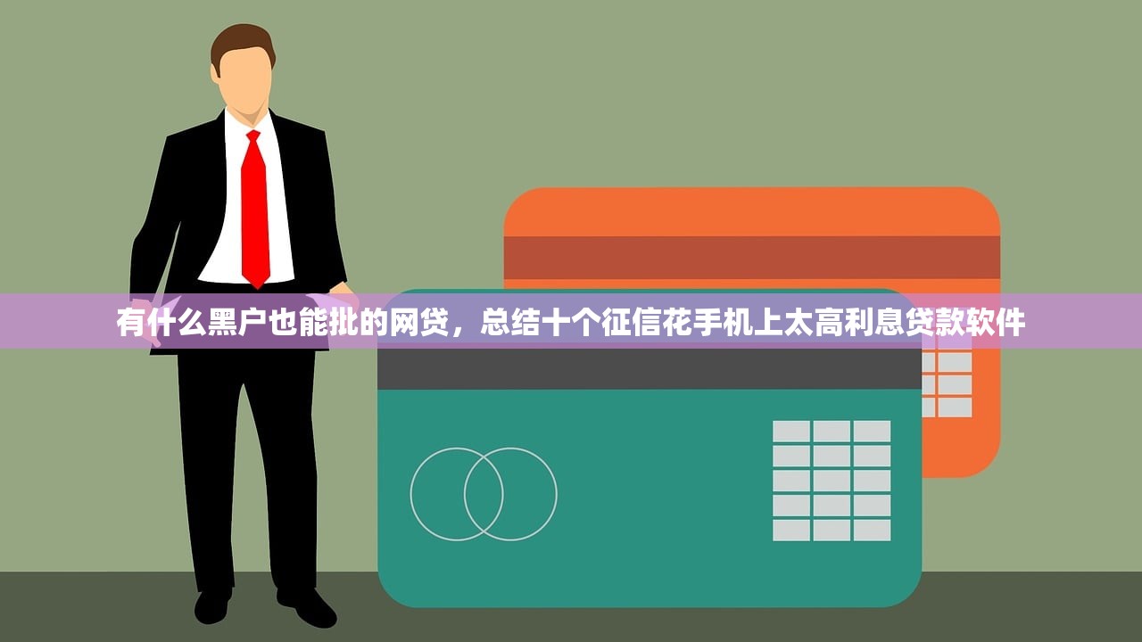 度小满贷款怎么样，探讨十款2025花户借钱的平台100%能借到