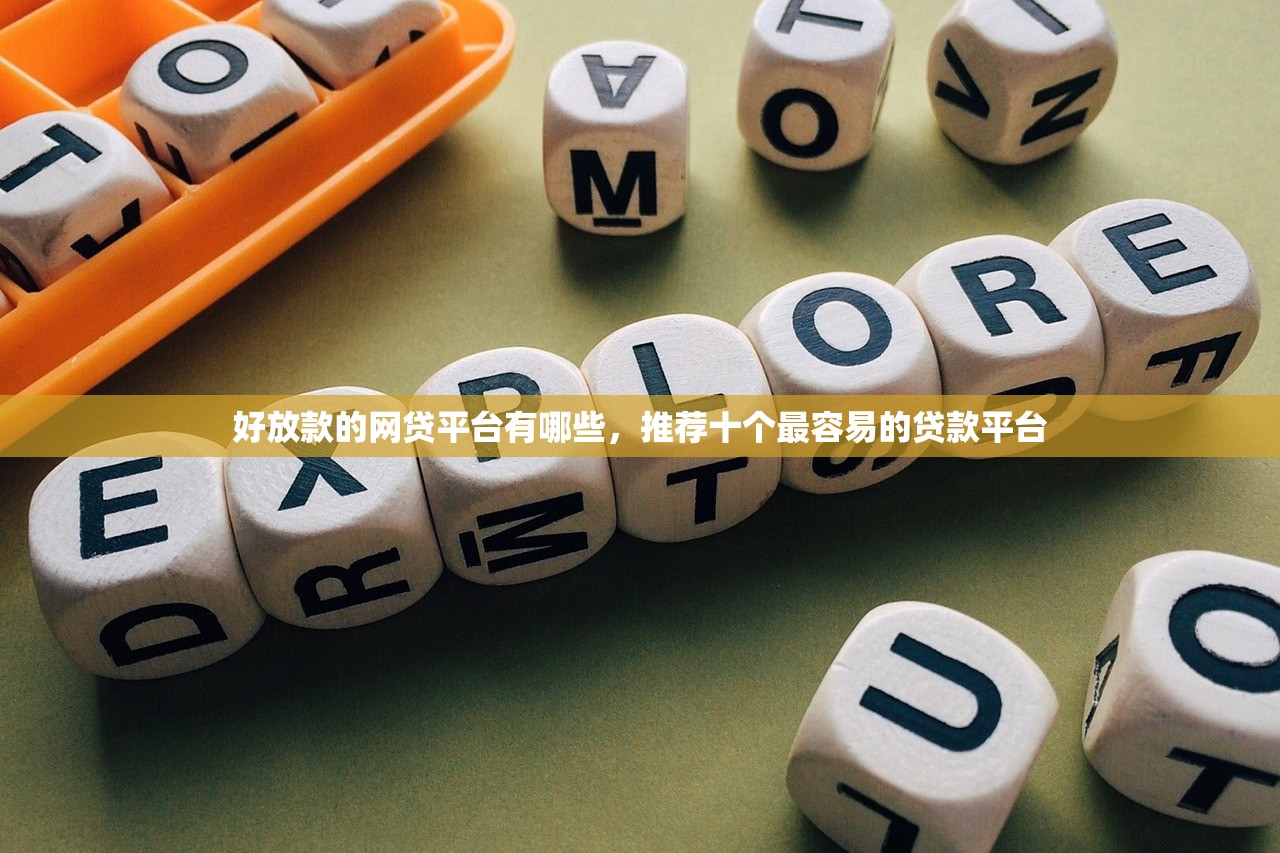 小鹅花钱逾期了会怎么样，解答十家2025可以撸的口子