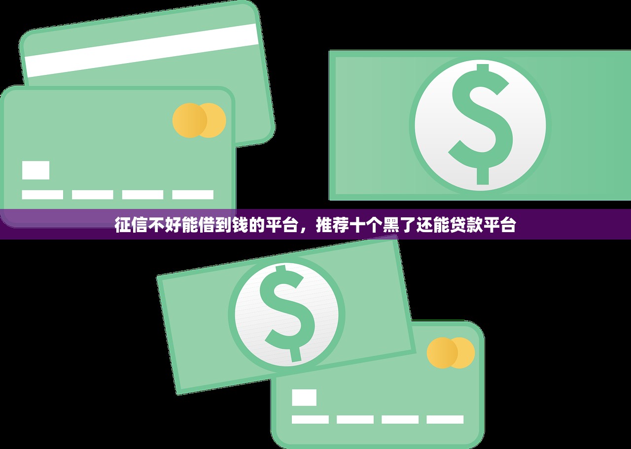 征信不好能借到钱的平台，推荐十个黑了还能贷款平台