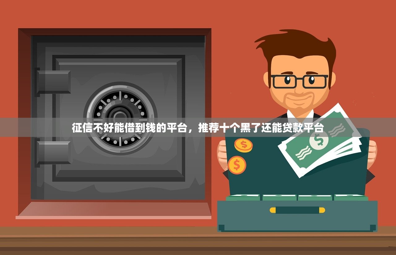 征信不好能借到钱的平台，推荐十个黑了还能贷款平台
