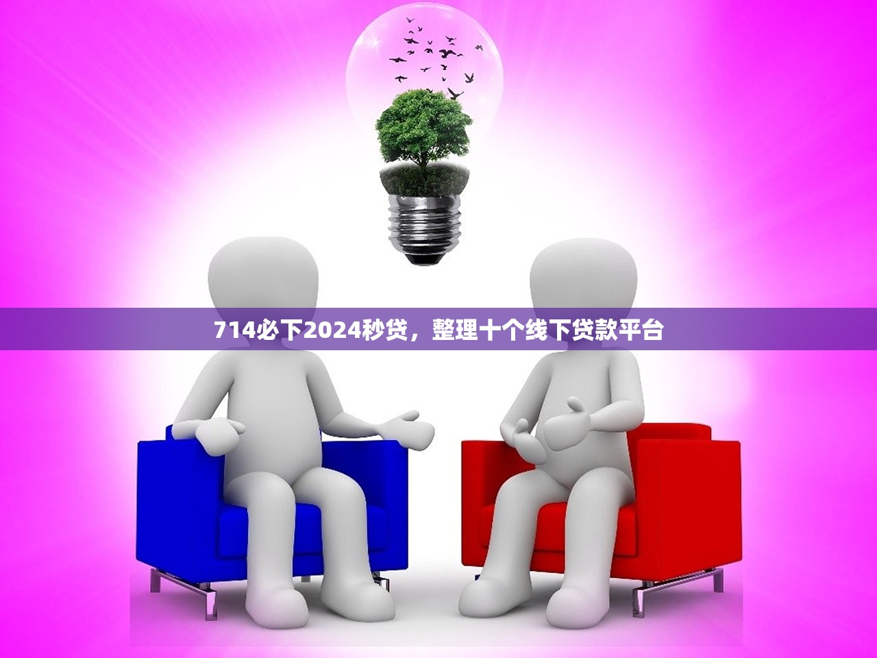 714必下2024秒贷，整理十个线下贷款平台