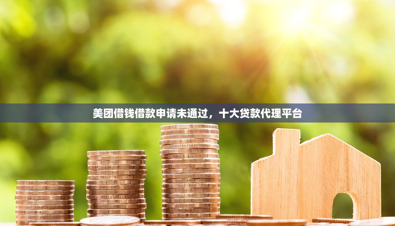 美团借钱借款申请未通过，十大贷款代理平台