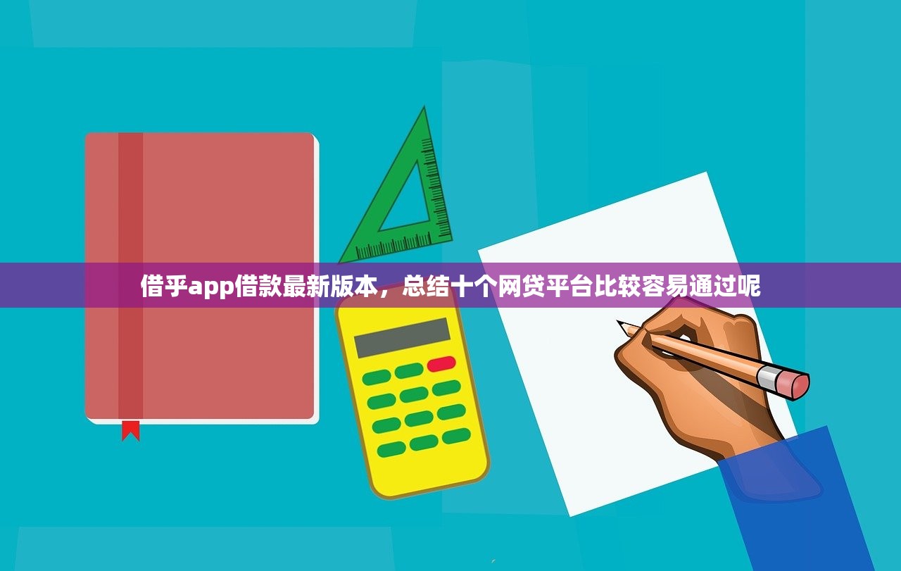 借乎app借款最新版本，总结十个网贷平台比较容易通过呢