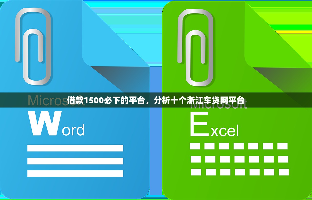 借款1500必下的平台，分析十个浙江车贷网平台