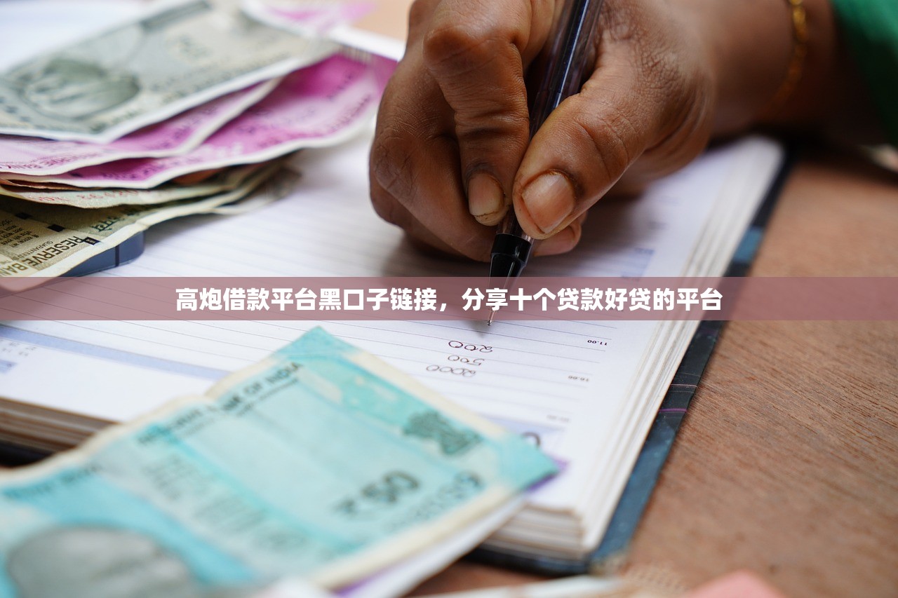 高炮借款平台黑口子链接，分享十个贷款好贷的平台