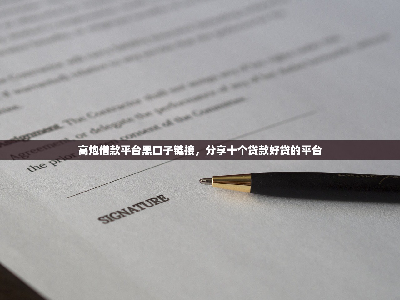 高炮借款平台黑口子链接，分享十个贷款好贷的平台