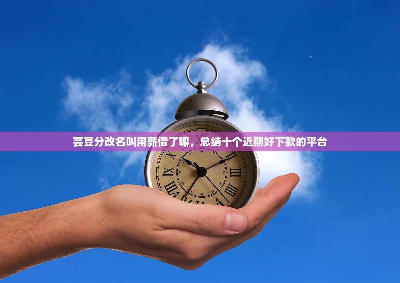 芸豆分改名叫用薪借了嘛，总结十个近期好下款的平台