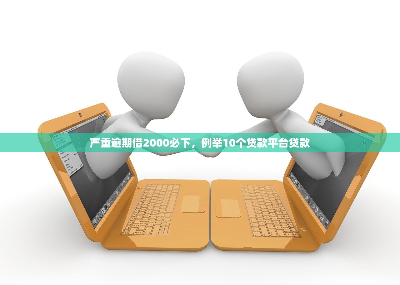 严重逾期借2000必下，例举10个贷款平台贷款