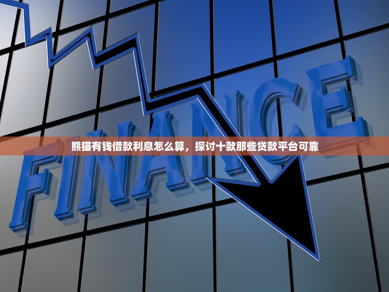 熊猫有钱借款利息怎么算，探讨十款那些贷款平台可靠