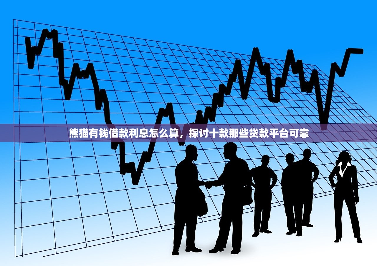 熊猫有钱借款利息怎么算，探讨十款那些贷款平台可靠