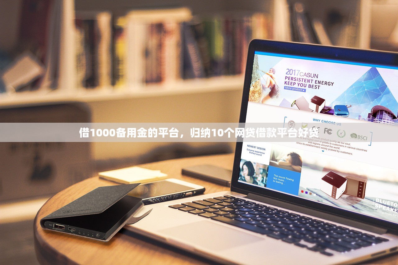 借1000备用金的平台，归纳10个网贷借款平台好贷