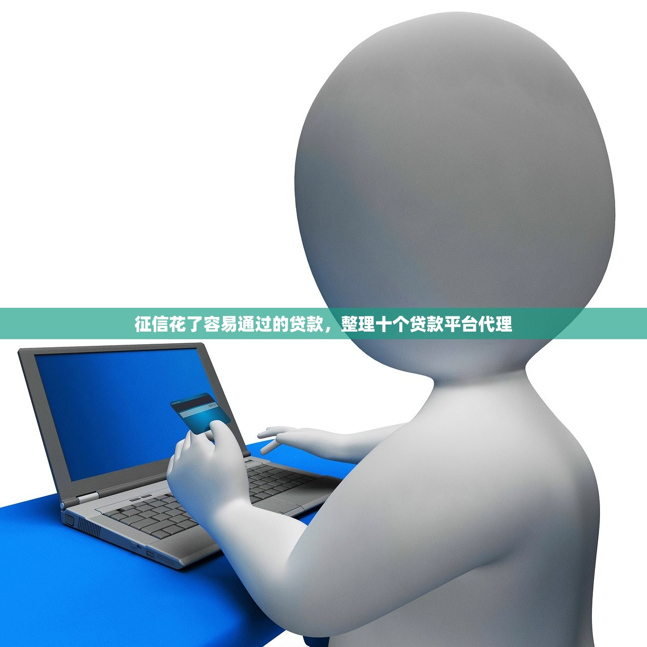一张身份证就能贷款，阐述5家无需征信的贷款平台