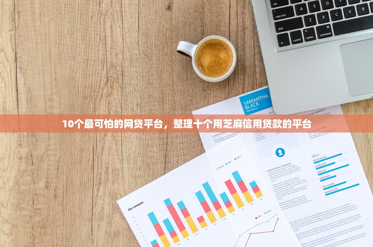10个最可怕的网贷平台，整理十个用芝麻信用贷款的平台