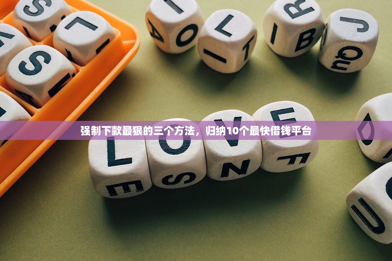 强制下款最狠的三个方法，归纳10个最快借钱平台