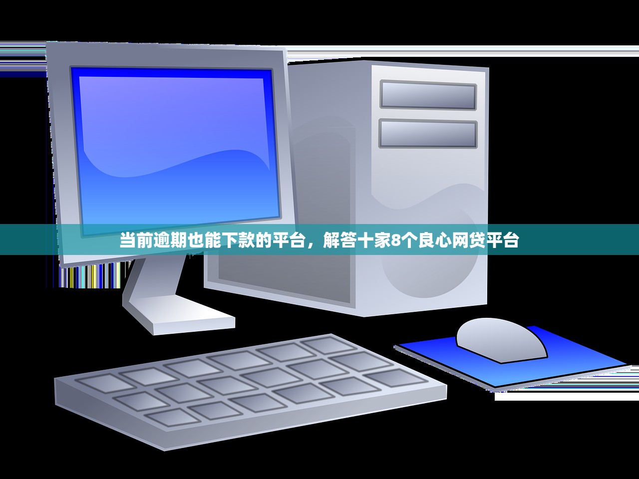 当前逾期也能下款的平台，解答十家8个良心网贷平台