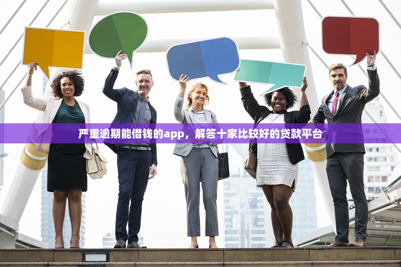 严重逾期能借钱的app，解答十家比较好的贷款平台