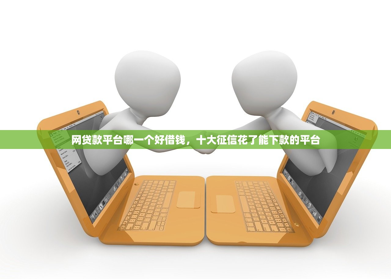小额借款3000马上到账的，分享十个花户必下款的口子