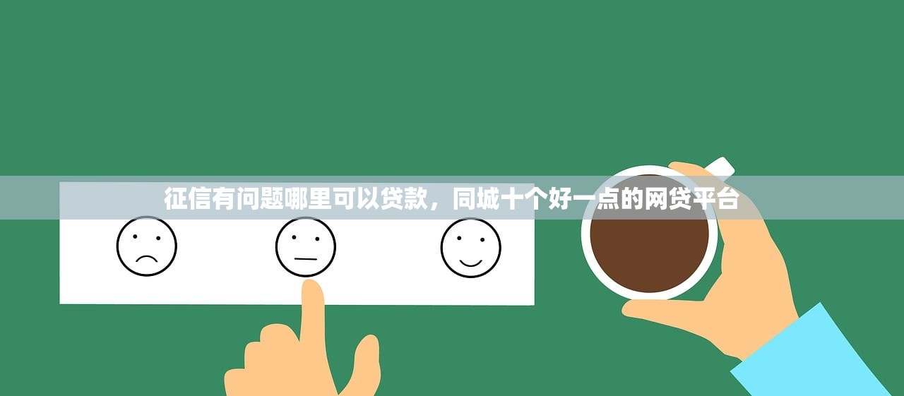 征信有问题哪里可以贷款，同城十个好一点的网贷平台