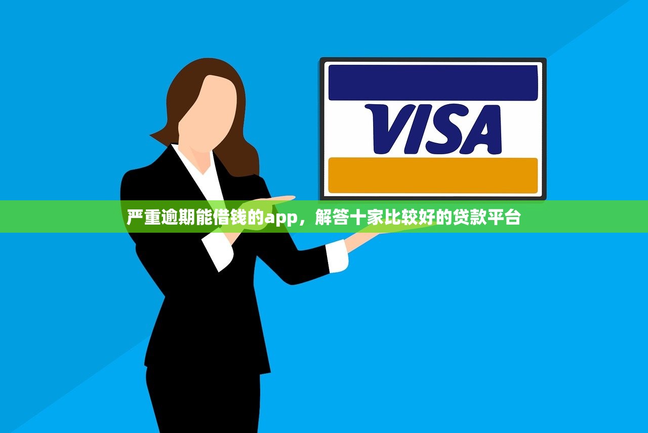 借5000不看征信秒下款，分享十个2025年黑户借款必下口子