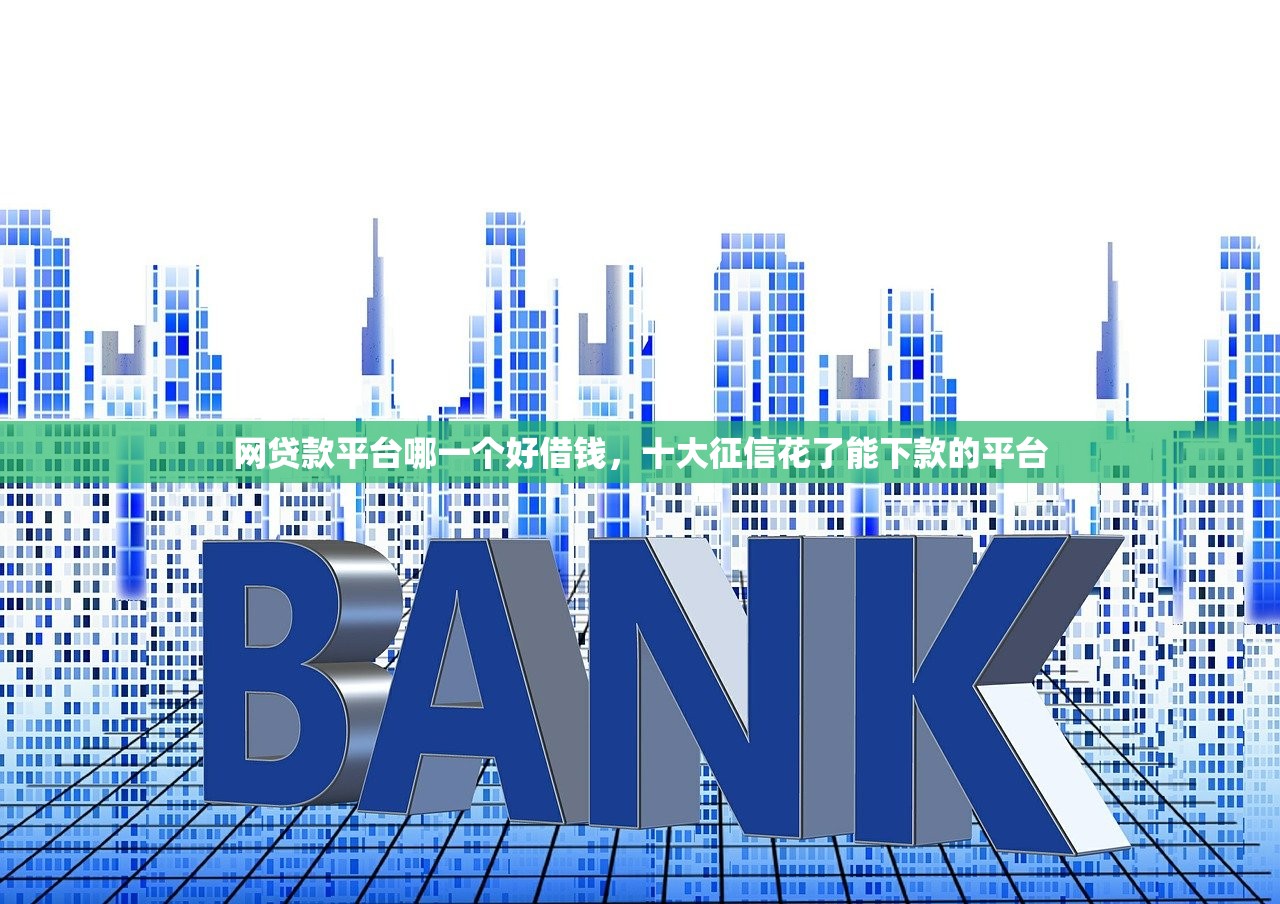 必下款的小额贷款2024年，推荐十个黑户100%下款口子