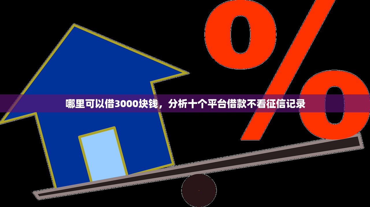 哪里可以借3000块钱，分析十个平台借款不看征信记录